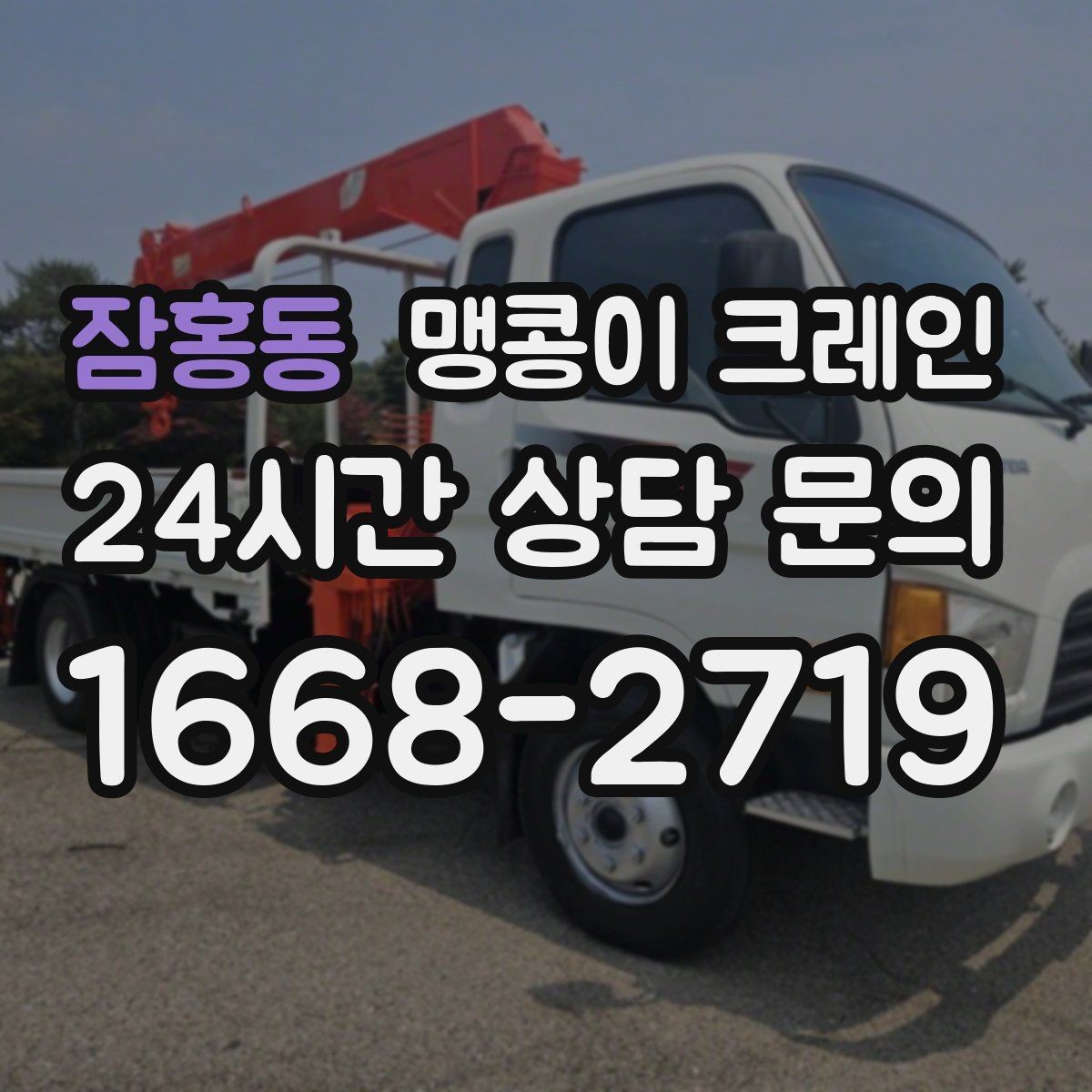 잠홍동 맹콩이 크레인 중심이 안 맞을 때 생기는 위험