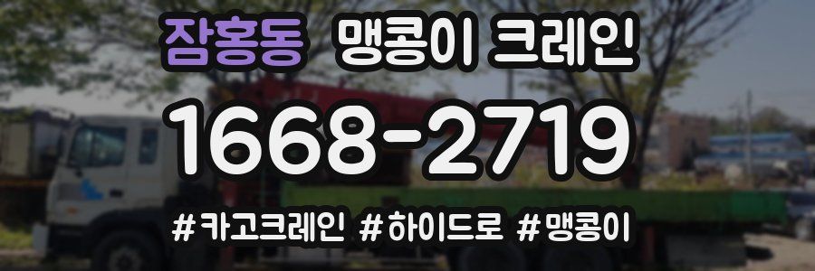 잠홍동 맹콩이 크레인