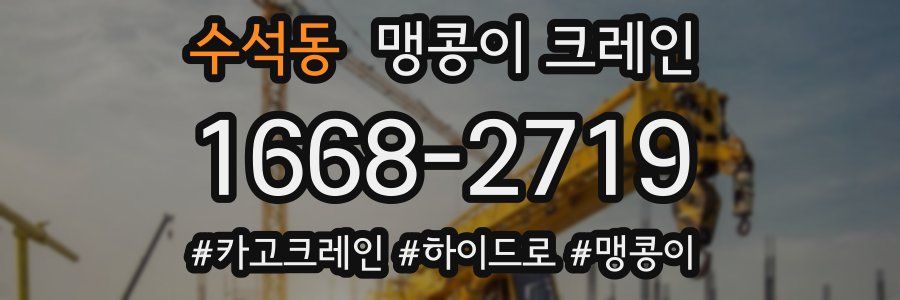 수석동 맹콩이 크레인