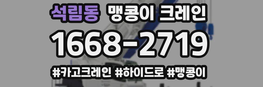 석림동 맹콩이 크레인