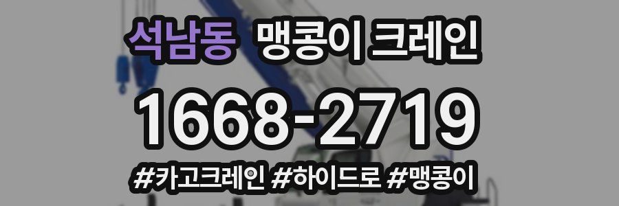 석남동 맹콩이 크레인