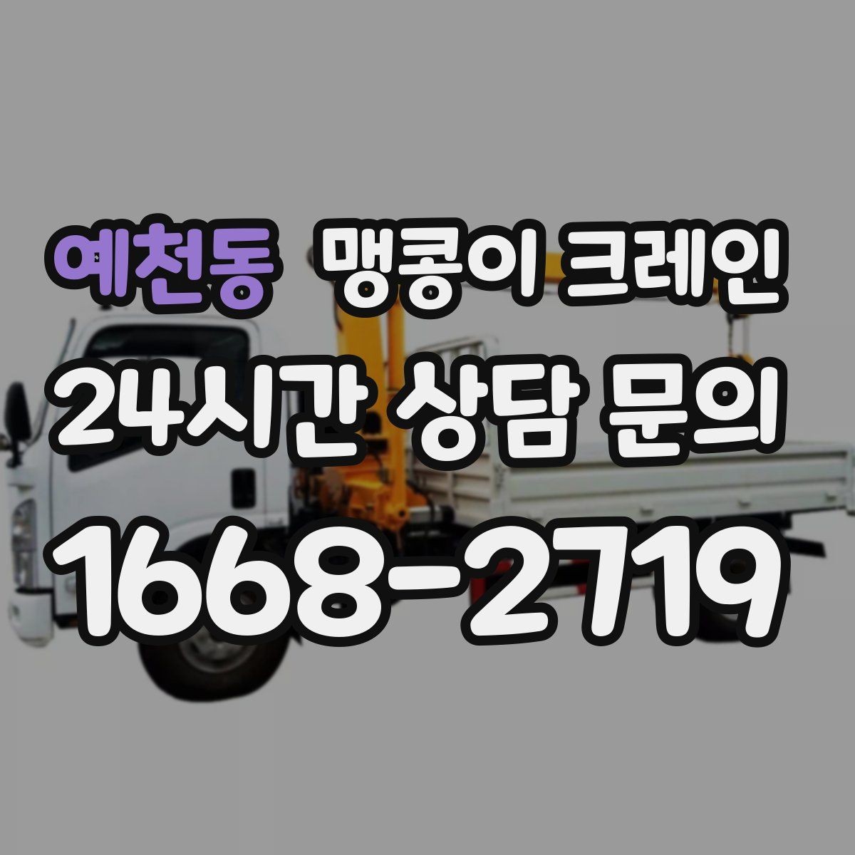예천동 맹콩이 크레인 1시간 작업도 실패 없이 끝내는 준비