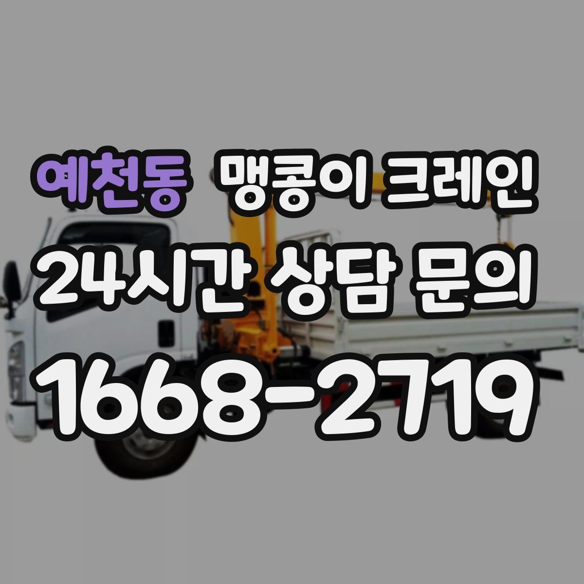 예천동 맹콩이 크레인