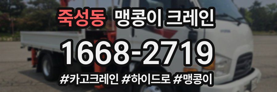 죽성동 맹콩이 크레인