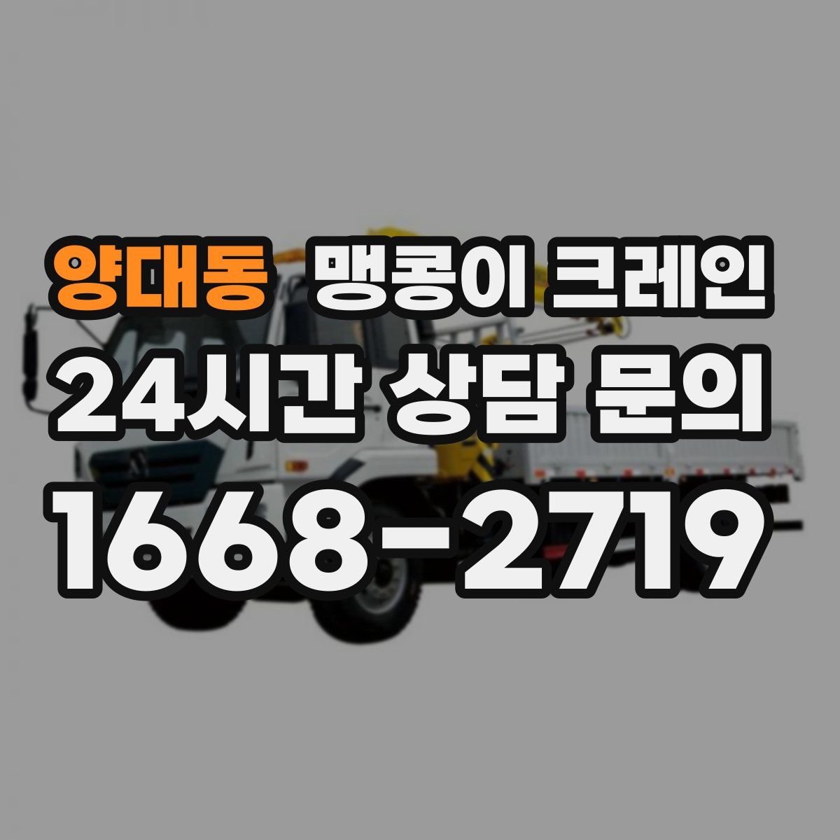 양대동 맹콩이 크레인