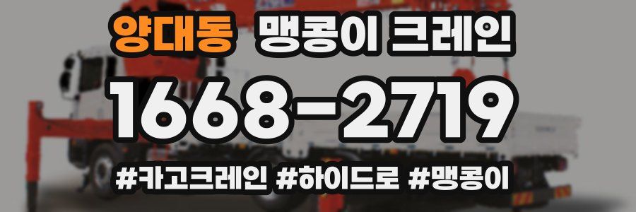 양대동 맹콩이 크레인
