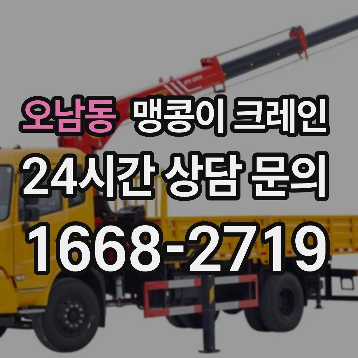 오남동 맹콩이 크레인 견적 전에 꼭 준비해야 할 현장 정보