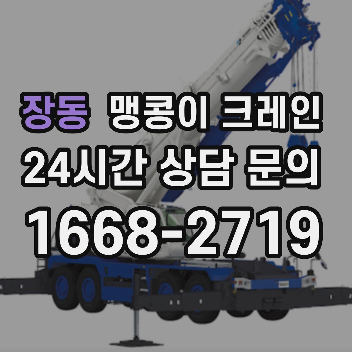 장동 맹콩이 크레인 출입구 높이가 낮을 때 가능한 작업 범위