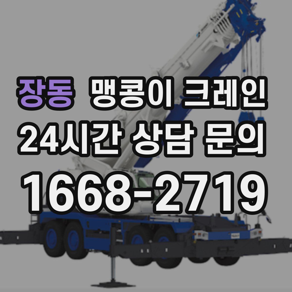 장동 맹콩이 크레인