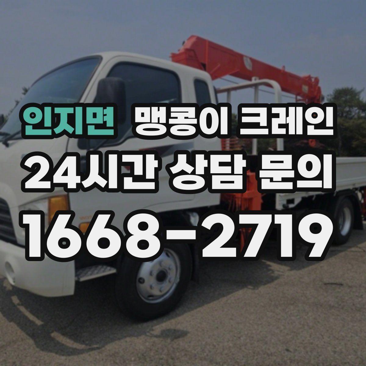 인지면 맹콩이 크레인 반나절과 종일 비용 차이 이해하기