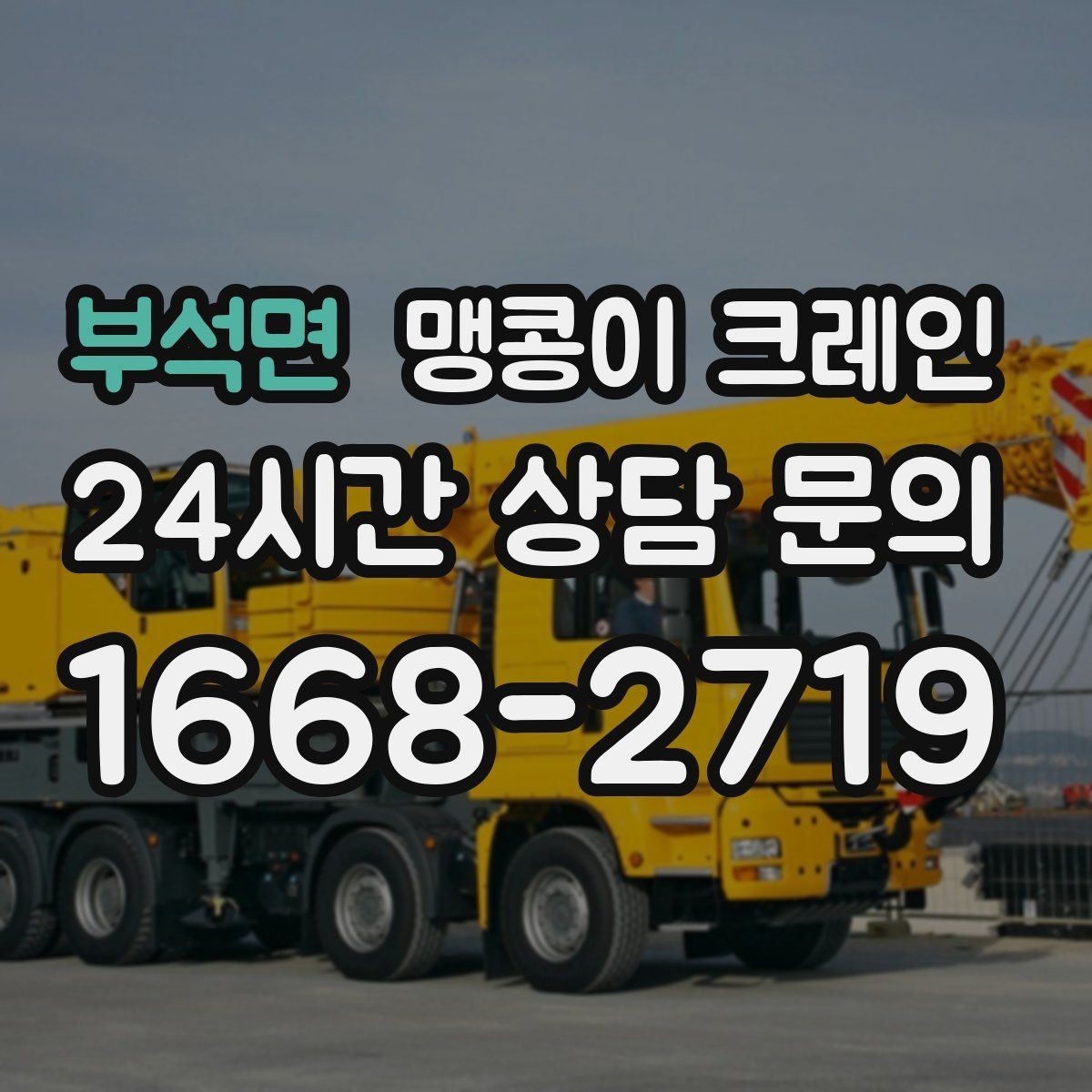 부석면 맹콩이 크레인 신호수·보조 인력 협의가 필요한 케이스