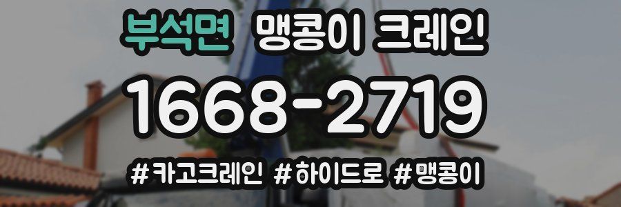 부석면 맹콩이 크레인