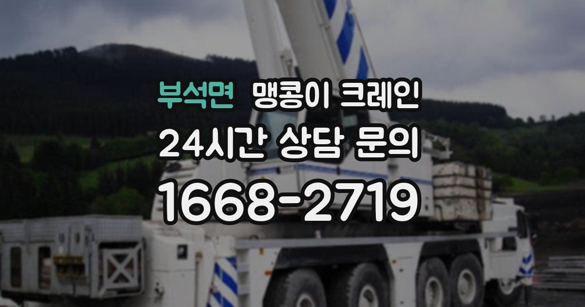 부석면 맹콩이 크레인