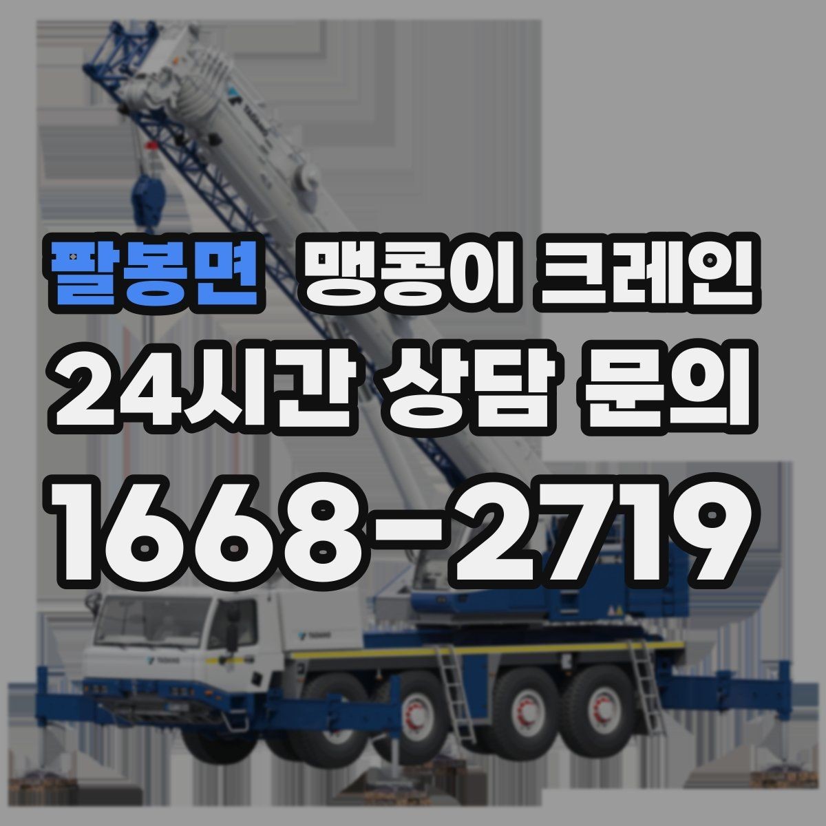 팔봉면 맹콩이 크레인 공조기·실외기 반입 작업이 깔끔한 이유