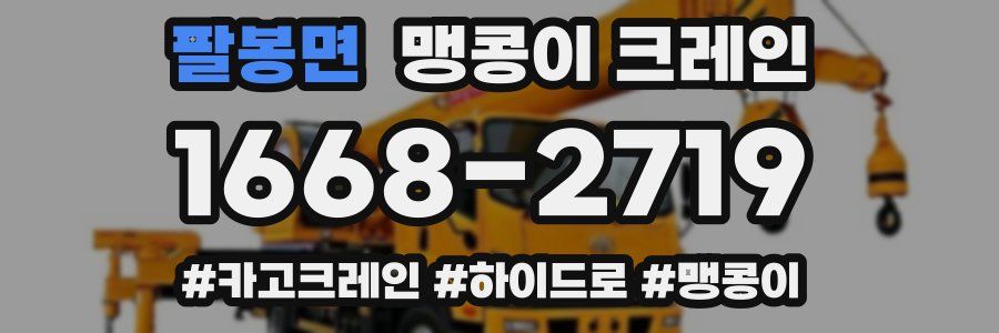 팔봉면 맹콩이 크레인