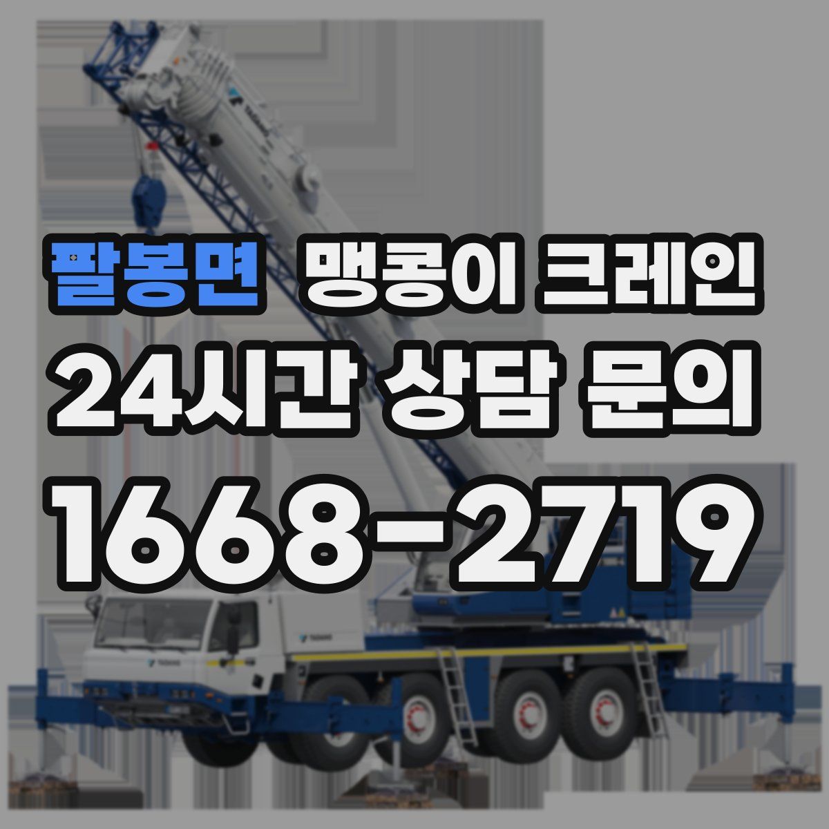 팔봉면 맹콩이 크레인