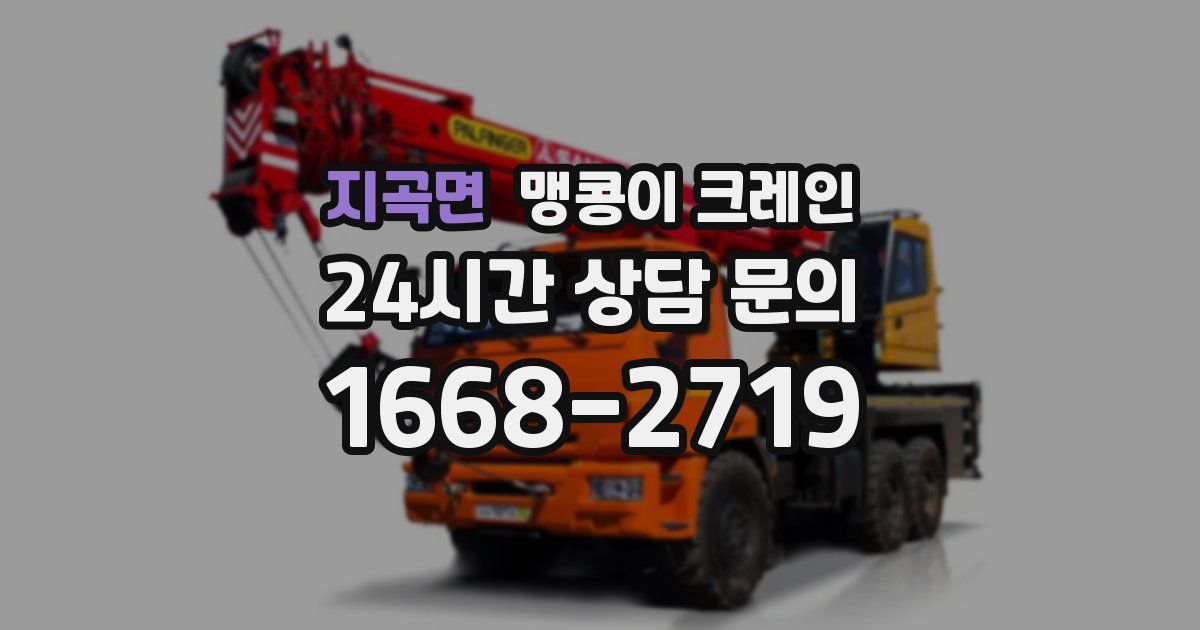 지곡면 맹콩이 크레인