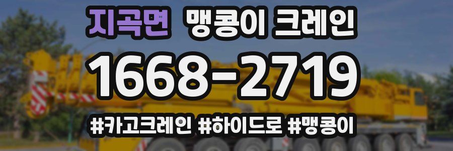 지곡면 맹콩이 크레인