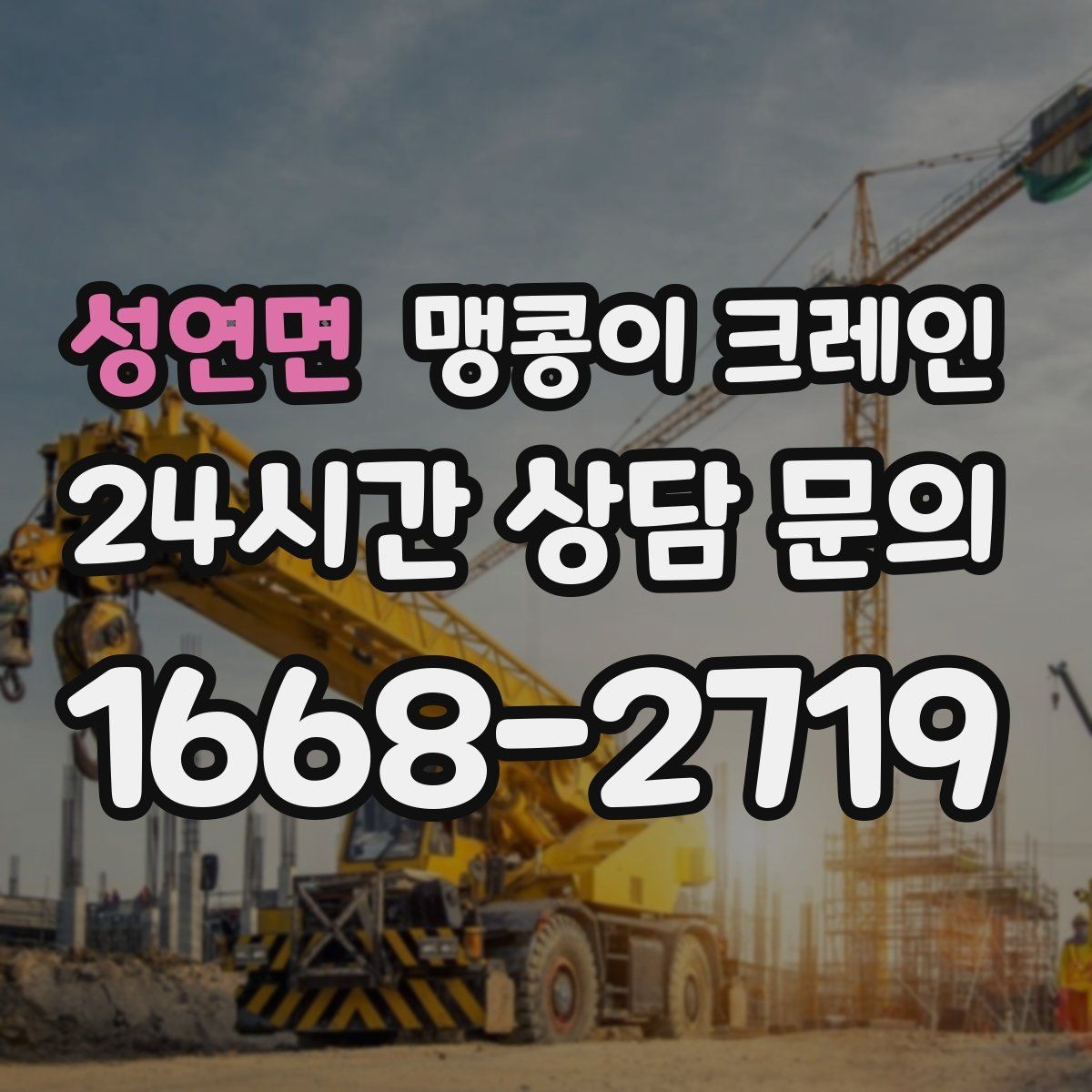 성연면 맹콩이 크레인 작업 반경이 좁은 곳에서 유리한 이유