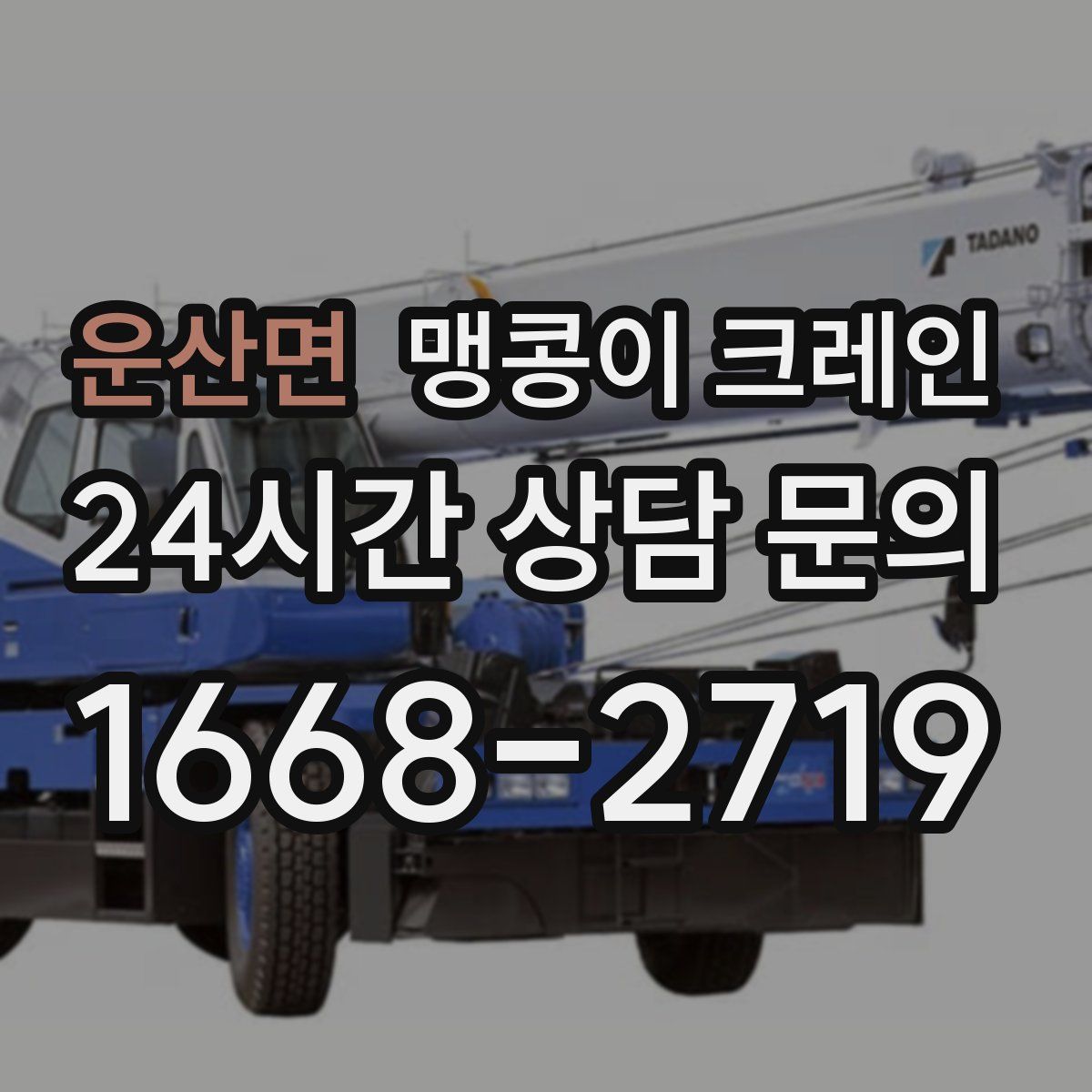 운산면 맹콩이 크레인