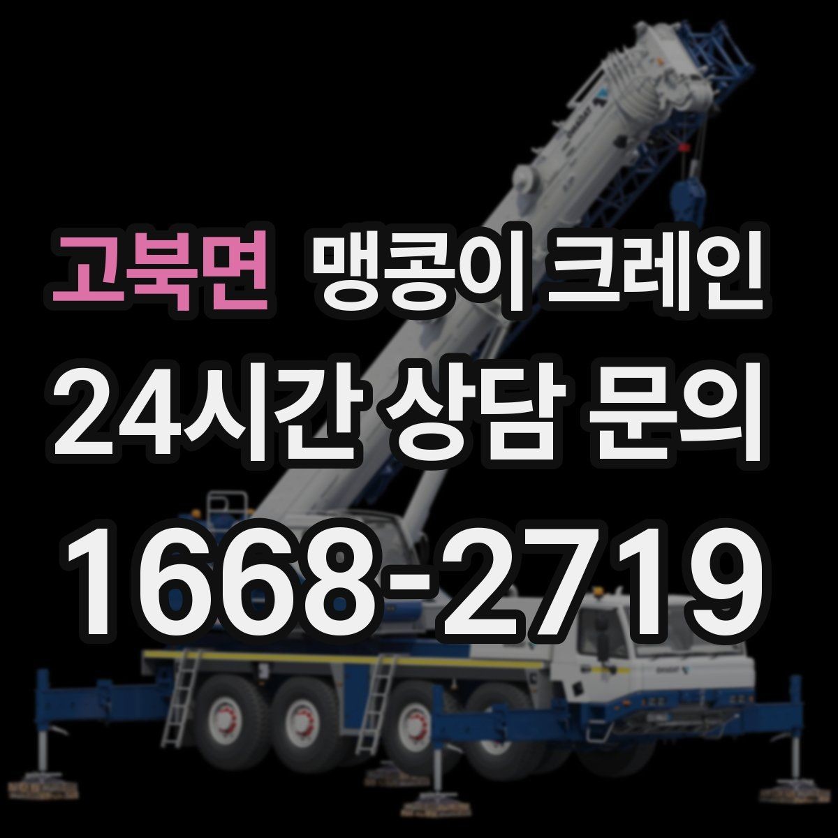 고북면 맹콩이 크레인 정밀 장비 취급 시 흔들림 줄이는 방법