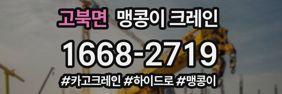 고북면 맹콩이 크레인