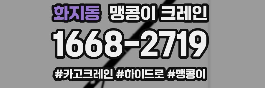 화지동 맹콩이 크레인