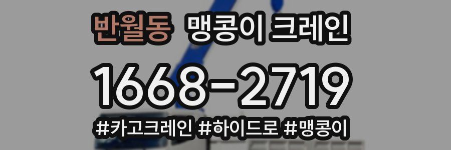 반월동 맹콩이 크레인