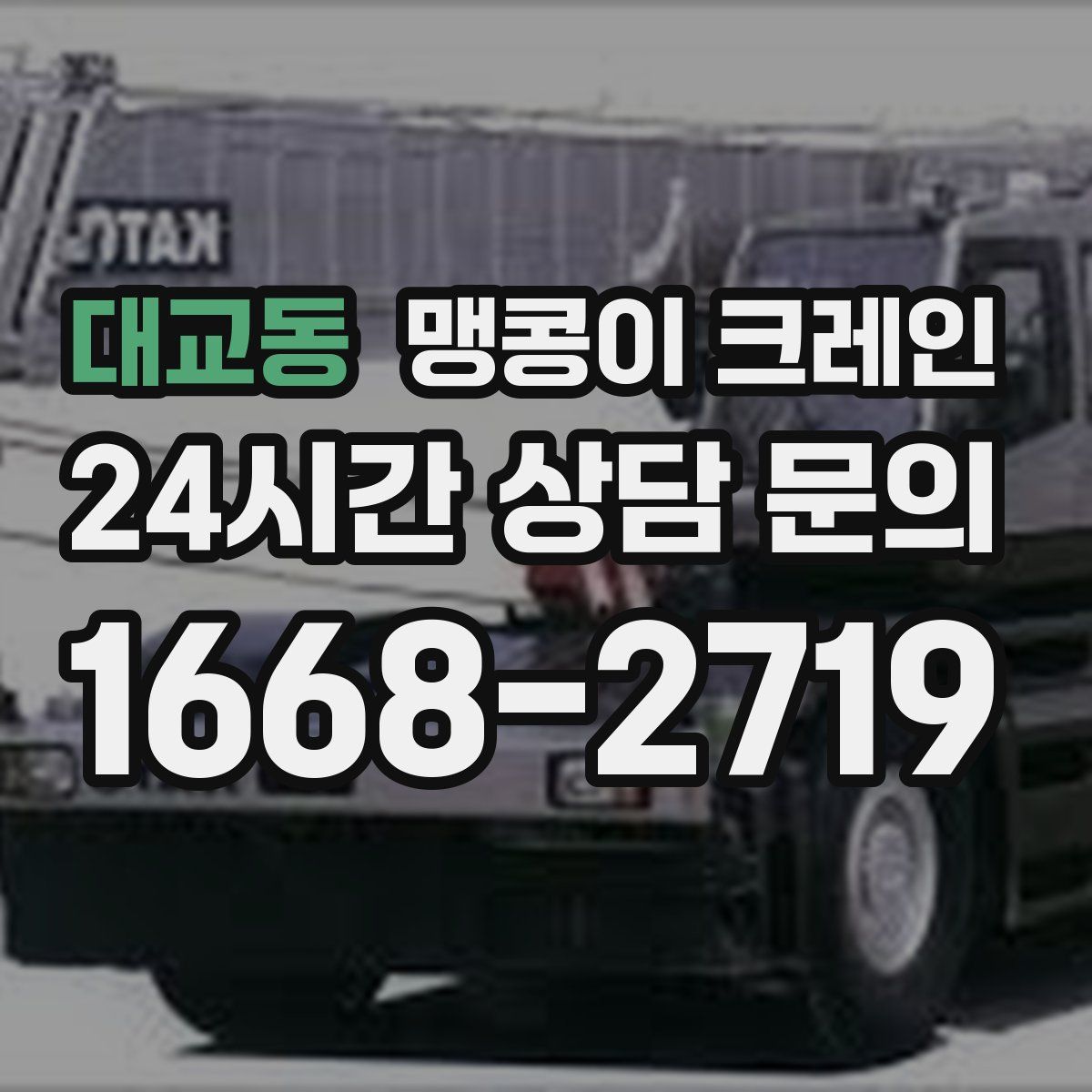 대교동 맹콩이 크레인