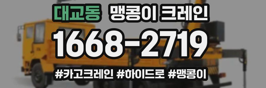 대교동 맹콩이 크레인