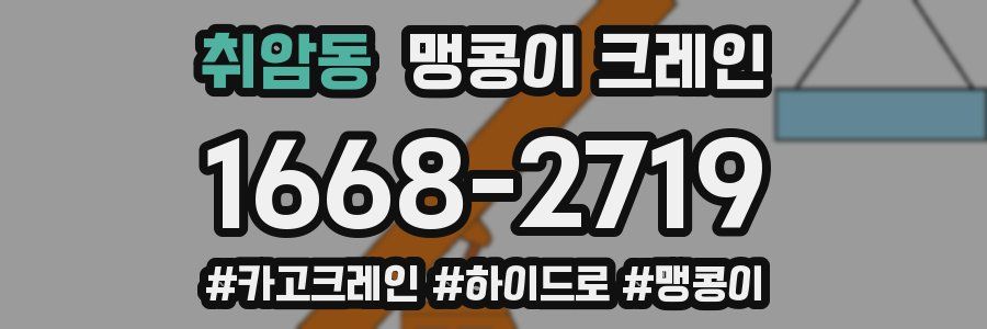 취암동 맹콩이 크레인