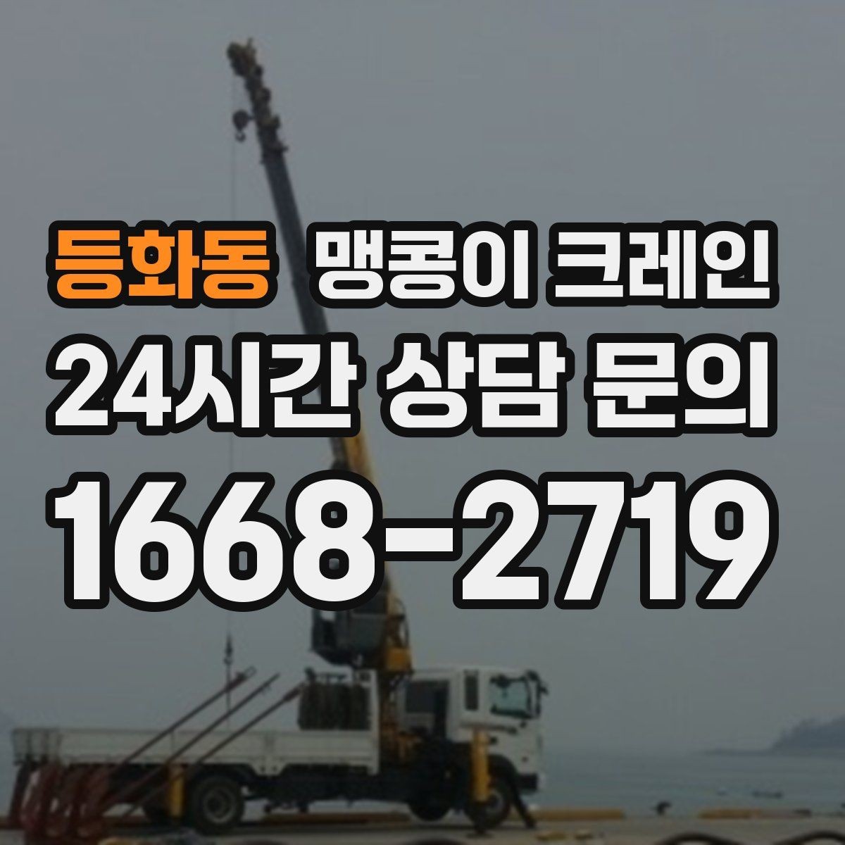 등화동 맹콩이 크레인 '협소 공간'에서 장비 선택이 중요한 이유