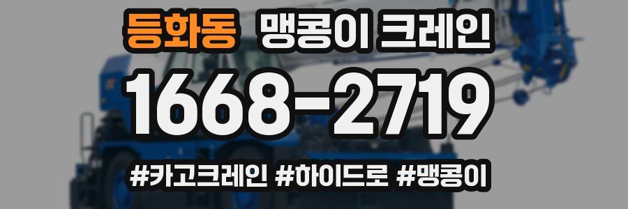 등화동 맹콩이 크레인
