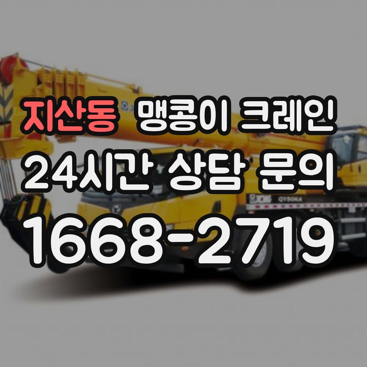 지산동 맹콩이 크레인 프레스·사출기 이동 작업 전 확인할 것