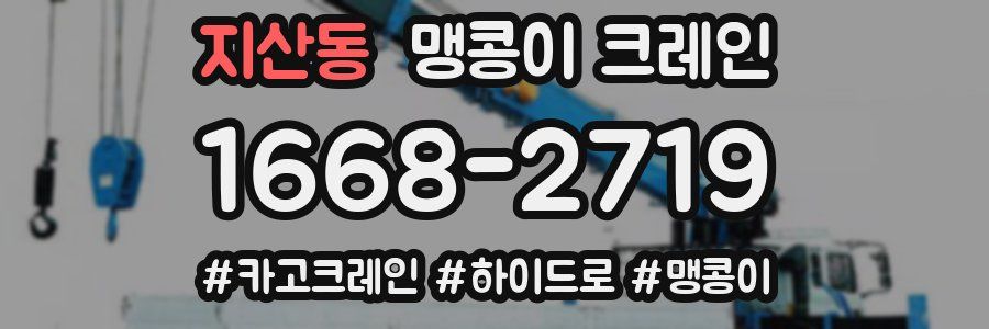 지산동 맹콩이 크레인