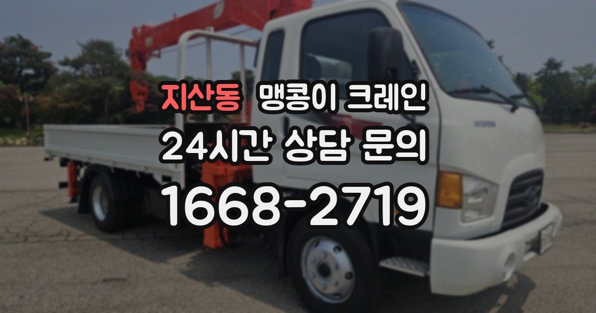 지산동 맹콩이 크레인