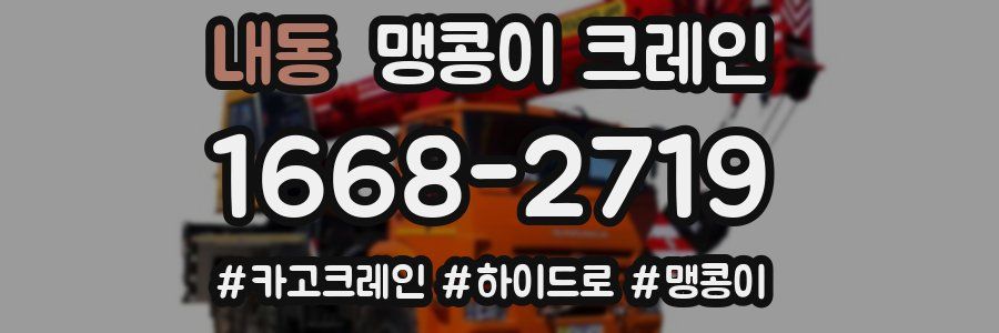 내동 맹콩이 크레인