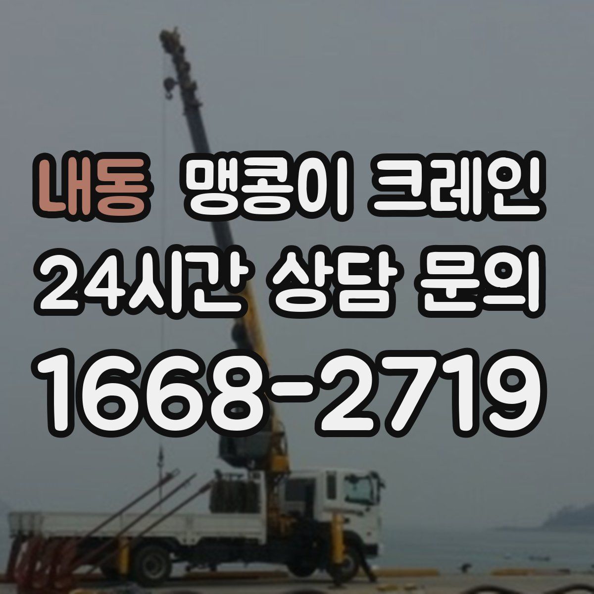 내동 맹콩이 크레인