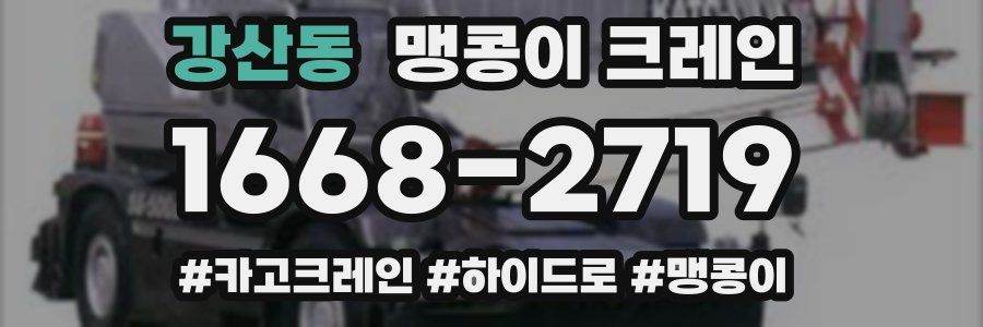 강산동 맹콩이 크레인