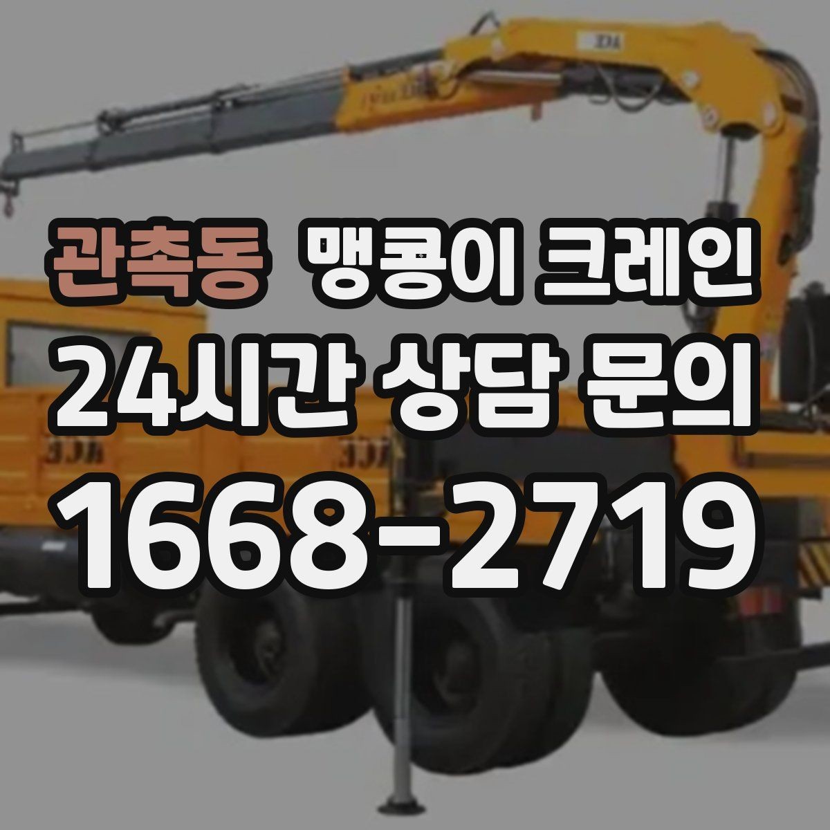 관촉동 맹콩이 크레인 컨테이너 내부 장비 반입에 적합한 이유