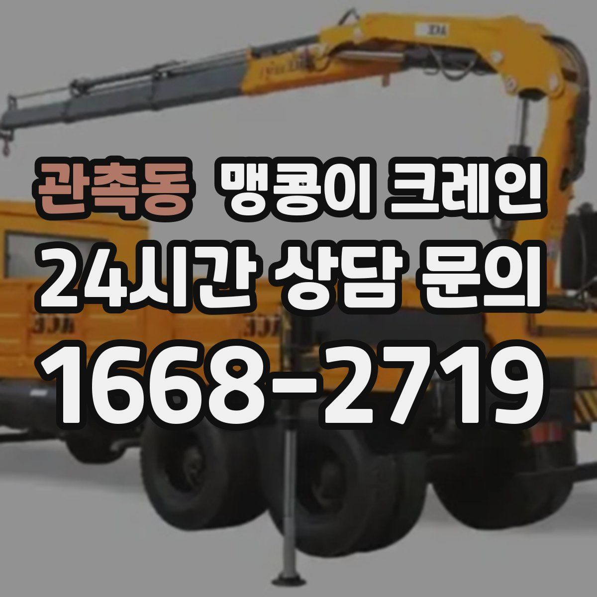 관촉동 맹콩이 크레인