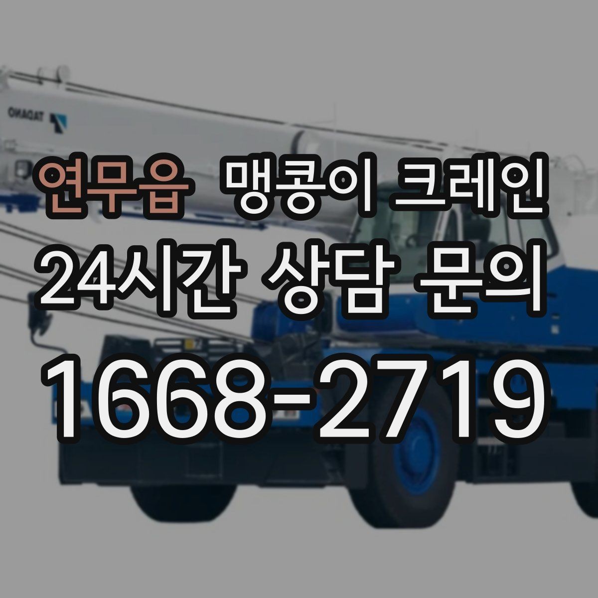 연무읍 맹콩이 크레인 1시간 작업과 반나절 작업의 차이