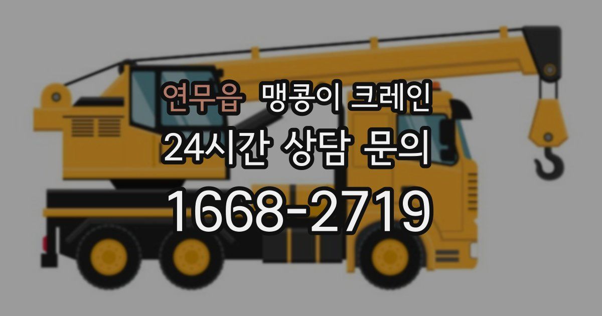 연무읍 맹콩이 크레인