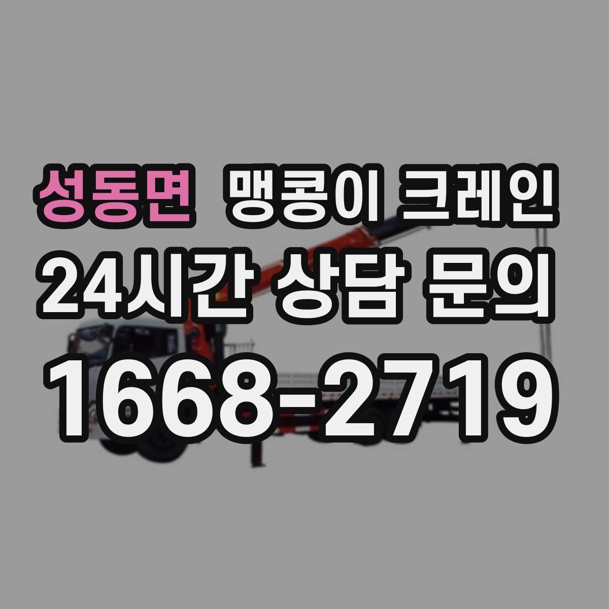 성동면 맹콩이 크레인