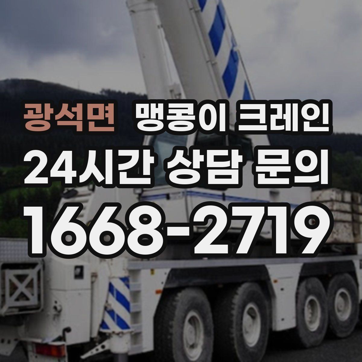 광석면 맹콩이 크레인 하이드로 크레인과 작업 성격이 다른 이유