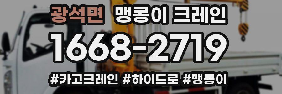 광석면 맹콩이 크레인