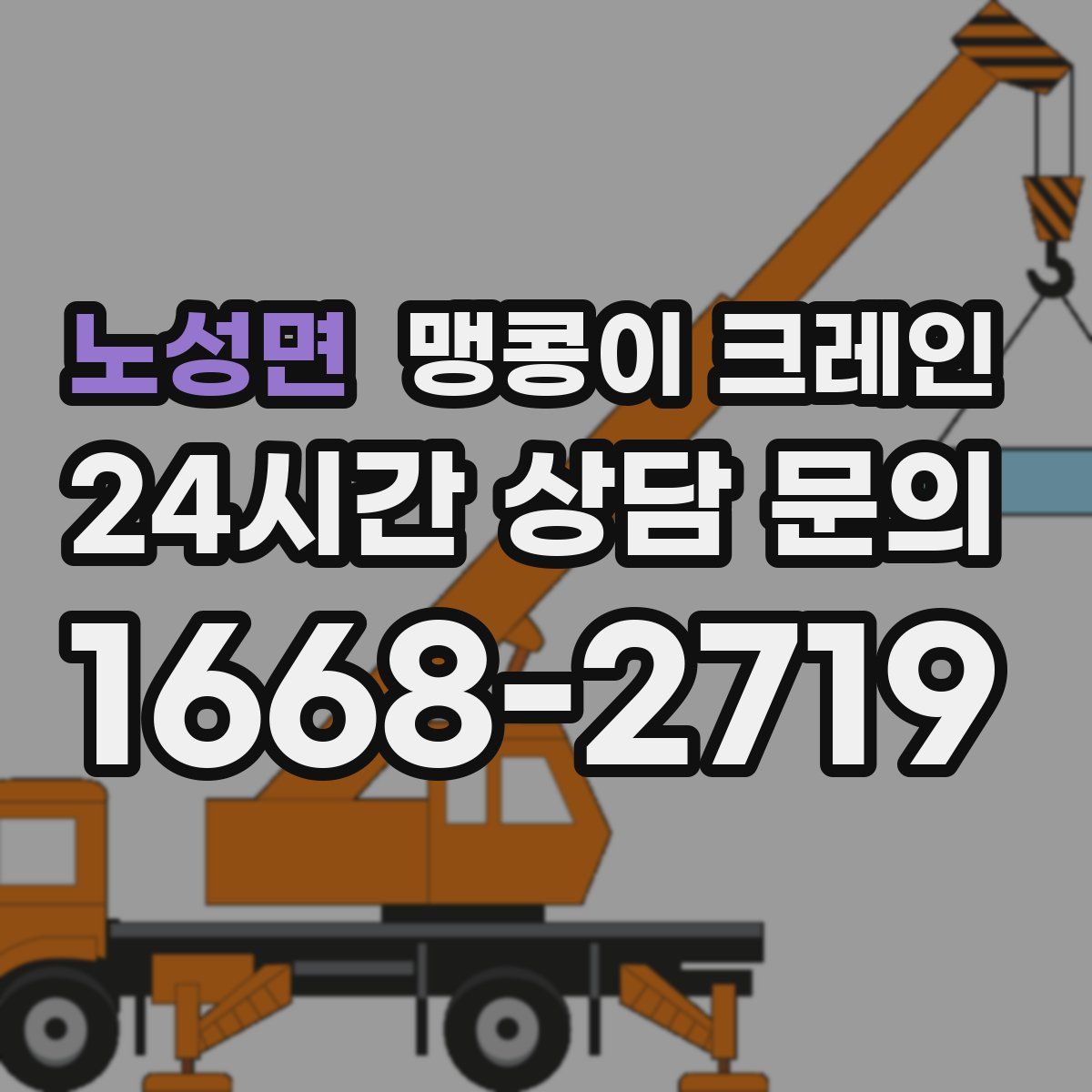 노성면 맹콩이 크레인