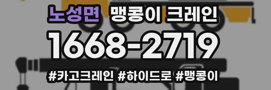 노성면 맹콩이 크레인