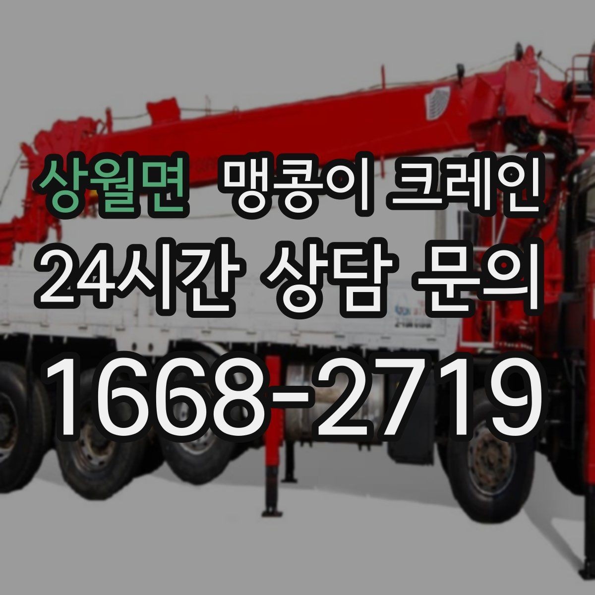 상월면 맹콩이 크레인 작업 전 안전 브리핑이 필요한 이유