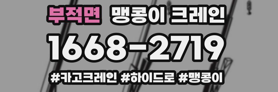 부적면 맹콩이 크레인